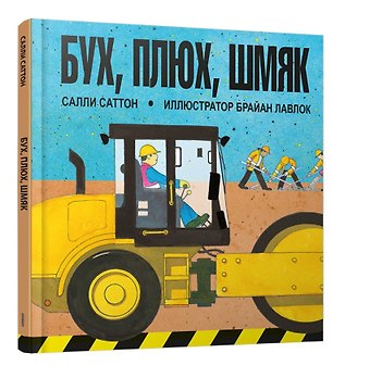 С. Саттон Бух, плюх, шмяк