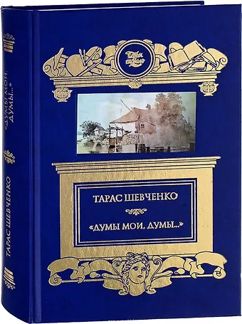 Тарас Григорьевич Шевченко Кобзарь.Думы мои думы...
