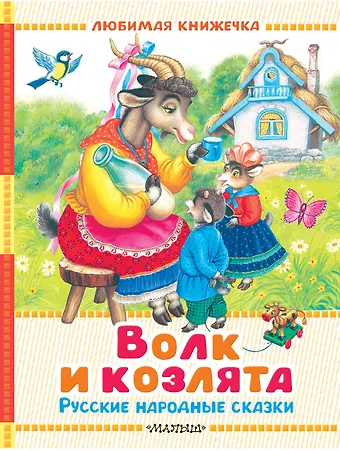 В.П. Аникин, Константин Дмитриевич Ушинский, Алексей Николаевич Толстой Волк и козлята. Русские народные сказки