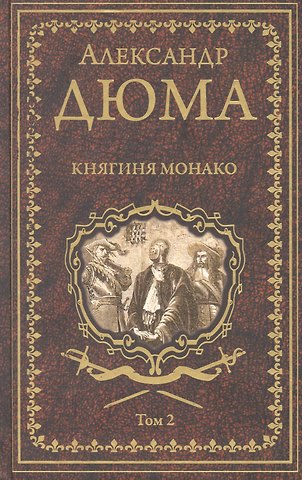 Александр Дюма (отец) Княгиня Монако. Том 2