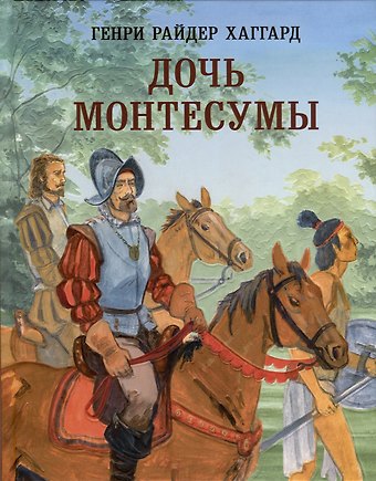 Генри Райдер Хаггард Дочь Монтесумы