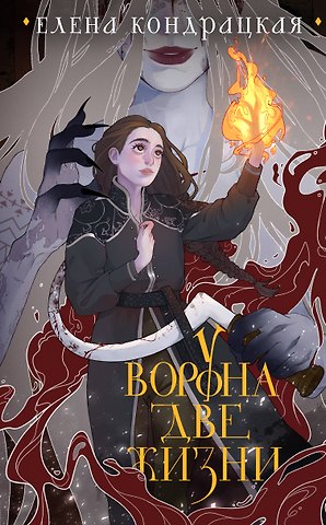 Елена Анатольевна Кондрацкая У Ворона две жизни