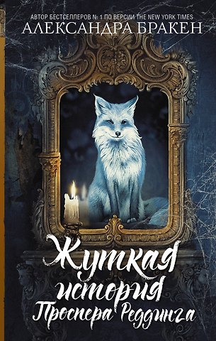 Александра Бракен Жуткая история Проспера Реддинга