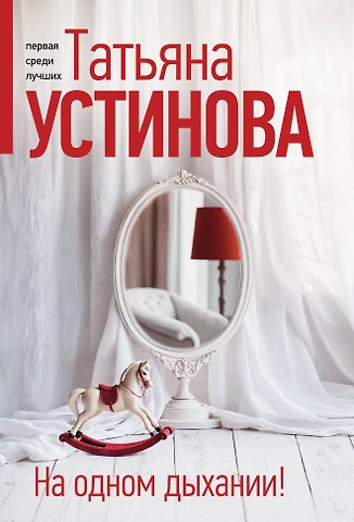 Татьяна Витальевна Устинова На одном дыхании!