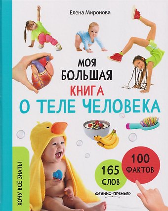 Елена Львовна Миронова Моя большая книга о теле человека