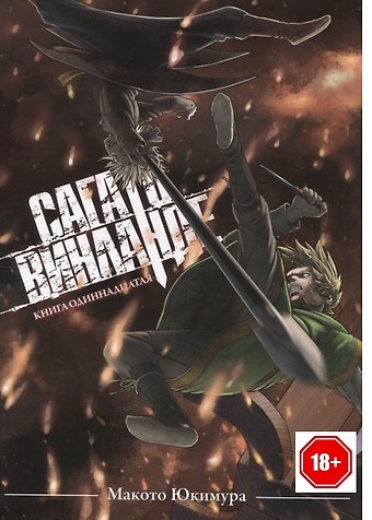 Макото Юкимура Сага о Винланде. Книга 11 (Том 21, 22) (Vinland Saga). Манга