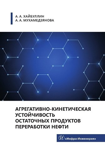 Ахмет Ахатович Хайбуллин, Альфия Ахметовна Мухамедзянова Агрегативно-кинетическая устойчивость остаточных продуктов переработки нефти