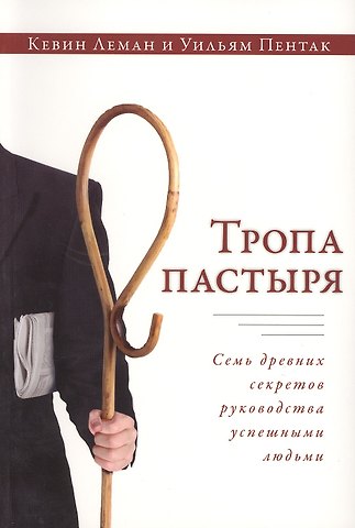 Кевин Леман Тропа пастыря
