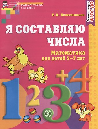 Елена Владимировна Колесникова Я составляю числа: Рабочая тетрадь для детей 5-7 лет. 2-е издание