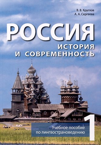 Владислав Владиславович Круглов, Александра Александровна Сергеева Россия. История и современность. Учебное пособие по лингвострановедению (китайский язык). В 2-х частях. Часть 1