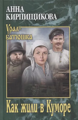 Анна Александровна Кирпищикова Как жили в Куморе фото