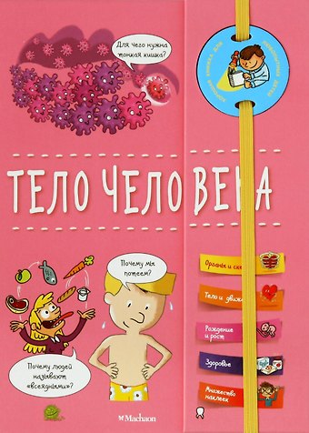 Анн Руайе Тело человека