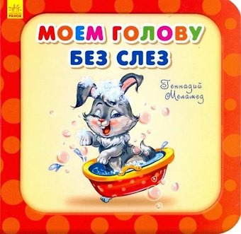 Геннадий Моисеевич Меламед Моем голову без слез