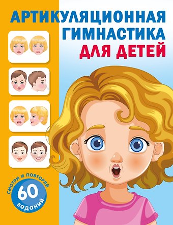 Ольга Андреевна Новиковская Артикуляционная гимнастика для детей