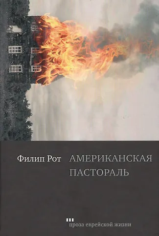 Филип Рот Американская пастораль