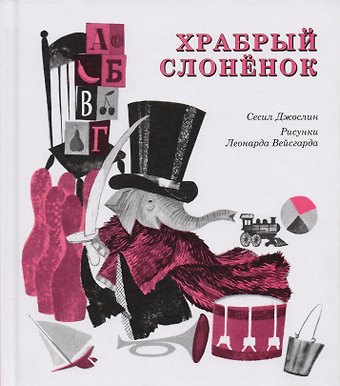 Сесил Джослин Храбрый слоненок
