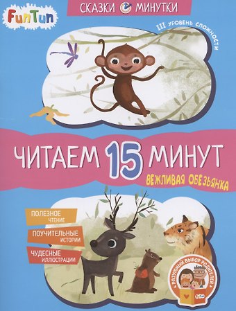 Екатерина Сергеевна Федорова Вежливая обезьянка. Читаем 15 минут. III уровень сложности
