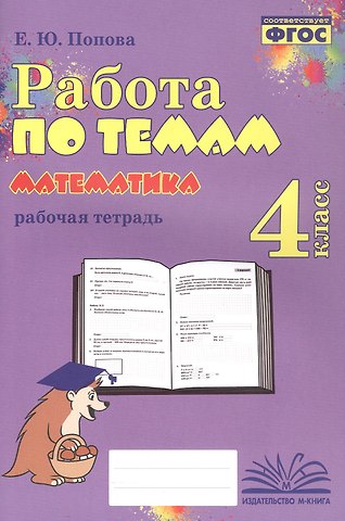 Елена Юрьевна Попова Математика. Работа по темам. 4 класс. Рабочая тетрадь. ФГОС