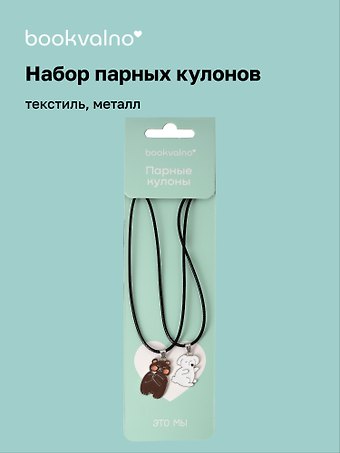 Набор парных кулонов «Кролик и Мишка», текстиль, металл