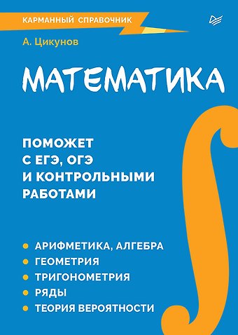 Антон Ефимович Цикунов Математика. Карманный справочник
