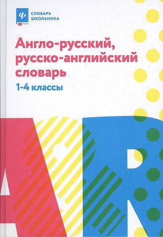 Валерий Юрьевич Степанов Англо-русский,русско-англ.словарь: 1-4 классы дп