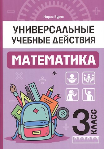Лидия Семеновна Трегубова, Людмила Вениаминовна Хаймович, Мария Викторовна Буряк Математика: 3 класс: рабочая тетрадь