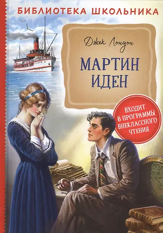 Джек Лондон Мартин Иден