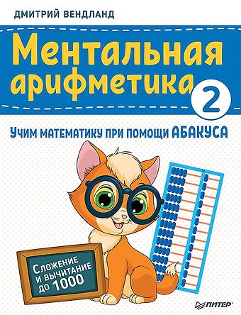 Дмитрий Вендланд Ментальная арифметика 2: учим математику при помощи абакуса. Сложение и вычитание до 1000