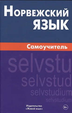 Наталия Александровна Морукова Норвежский язык. Самоучитель. Морукова Н.А.