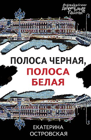 Екатерина Николаевна Островская Полоса черная, полоса белая