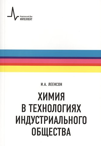 Илья Абрамович Леенсон Химия в технологиях индустриального общества.. Обзорное введение в специальность : учебное пособие