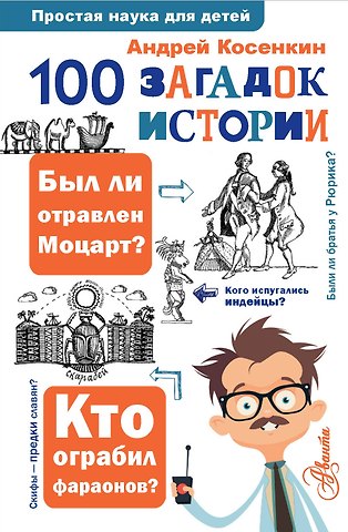 Андрей Андреевич Косенкин 100 загадок истории