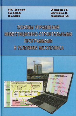 Валерий Иванович Теличенко Основы управления инвестиционно-строительными программами в условиях мегаполиса