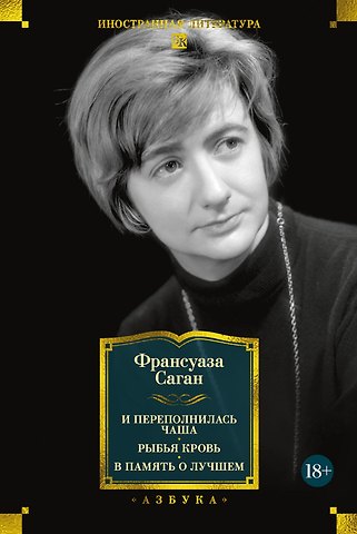 Франсуаза Саган И переполнилась чаша. Рыбья кровь. В память о лучшем