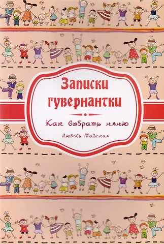 Записки гувернантки. Руководство по выбору няни