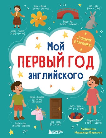 Надежда Баркова Мой первый год английского. Словарик в картинках