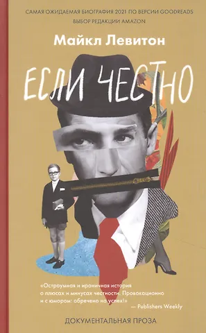 Майкл Левитон Если честно