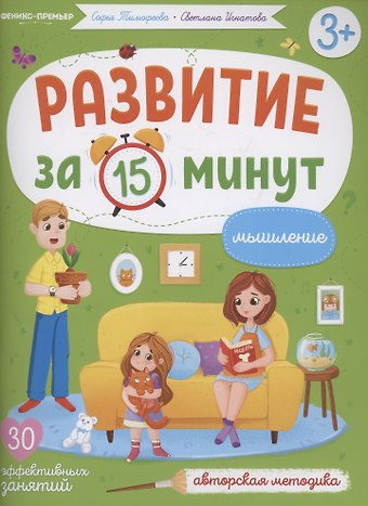Софья Анатольевна Тимофеева, Светлана Тимофеева Развитие за 15 минут. Мышление
