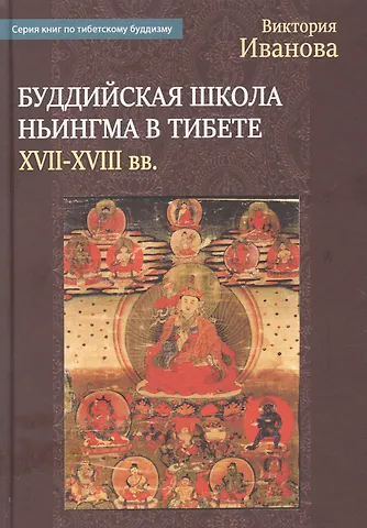 Виктория Александровна Иванова Буддийская школа Ньингма в Тибете в XVII - XVIII вв.