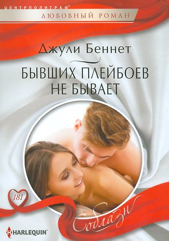 Джули Беннет, Даррен Беннет Бывших плейбоев не бывает