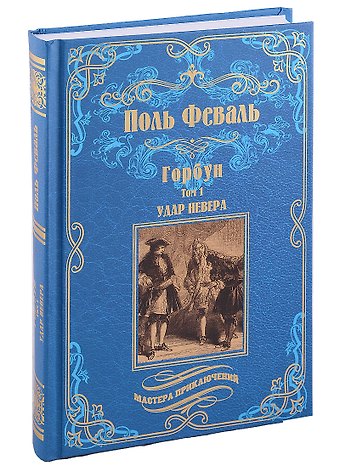 Поль Анри Феваль МП Горбун: роман в 2 т. т.1. Удар Невера  (12+)