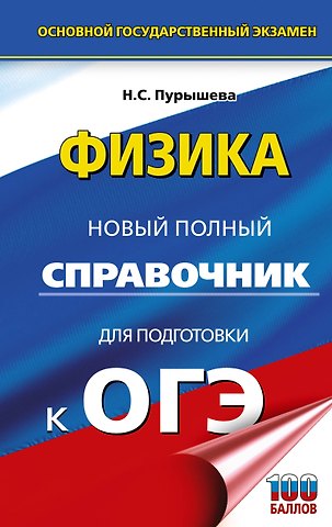 Наталия Сергеевна Пурышева ОГЭ. Физика. Новый полный справочник для подготовки к ОГЭ