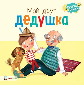 Джордж Джошуа Мой друг дедушка