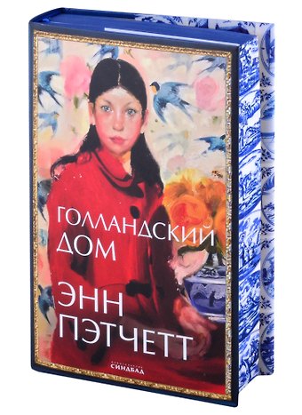 Энн Пэтчетт Голландский дом