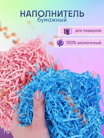 Набор Наполнитель для подарков в пакете с хедером 20 гр. (S-3 розовый (орр)+S-15 голубой (орр))