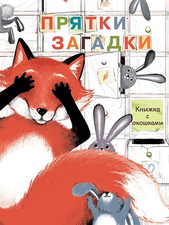 Екатерина Владимировна Колузаева Прятки-загадки. Книжка с окошками