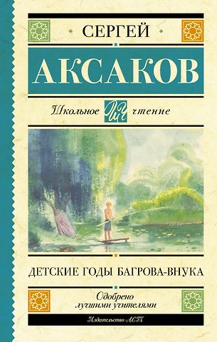 Сергей Тимофеевич Аксаков Детские годы Багрова-внука