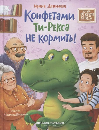Ирина Борисовна Данилова Конфетами Ти-Рекса не кормить!