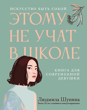 Людмила Шунина Этому не учат в школе. Искусство быть собой: книга для современной девушки