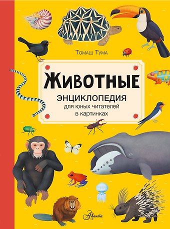 Томаш Тума Животные